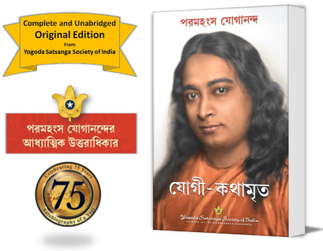 Autobiography of a Yogi (Bengali) - Retail Maharaj