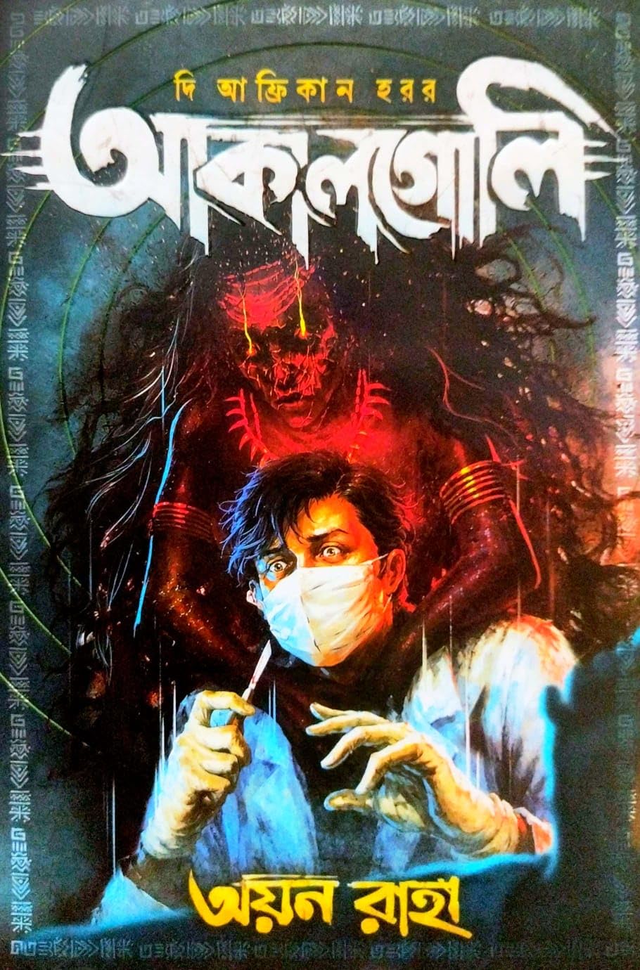 Akalgoli: The African Horror (Bengali Version)