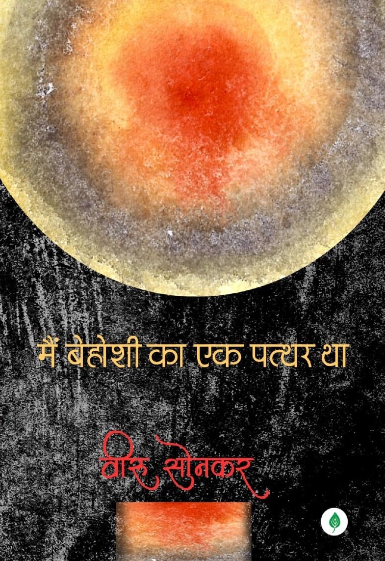 Main Behoshi Ka Ek Patthar Tha | मैं बेहोशी का एक पत्थर था