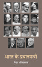 Bharat Ke Pradhanmantri - Retail Maharaj