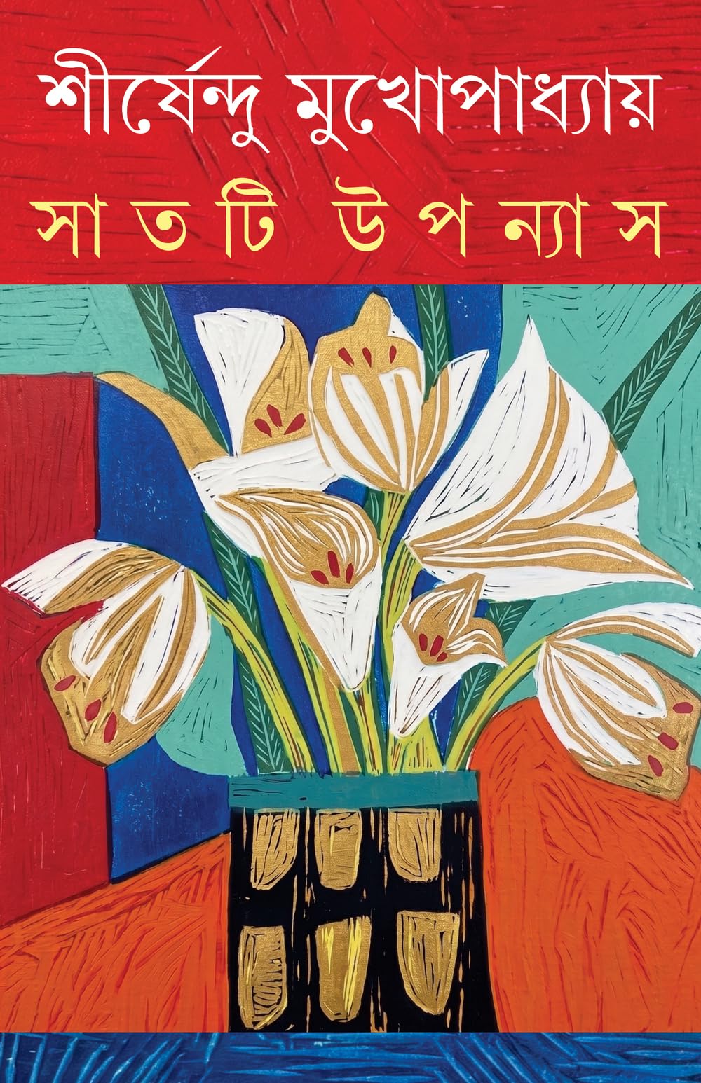 Saatti Upanyas | Bengali Adult Novels | Bangla Classic by Shirsendu Mukhopadhyay