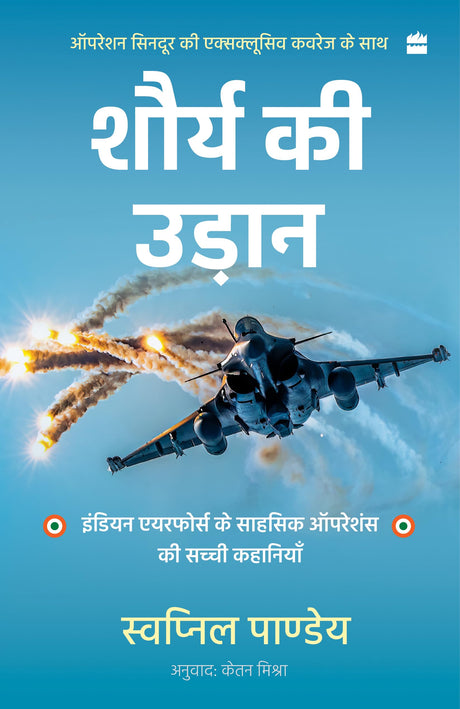 SHAURYA KI UDAAN: Indian Air Force Ke Sahsik Operations Ki Sachchi Kahaniyan (Wings of Valour Hindi) - Retail Maharaj