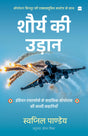 SHAURYA KI UDAAN: Indian Air Force Ke Sahsik Operations Ki Sachchi Kahaniyan (Wings of Valour Hindi) - Retail Maharaj