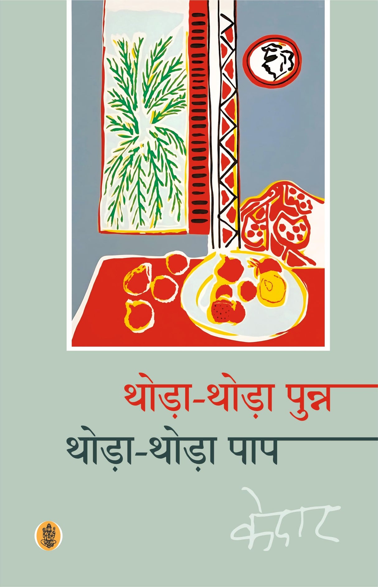 Thoda - Thoda Punna Thoda - Thoda Paap