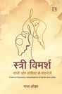 स्त्री विमर्श: गांधी और लोहिया के संदर्भ में (stri Vimarsh) - Retail Maharaj
