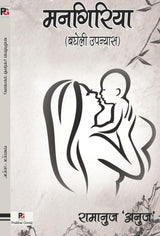 Mangiriya (Bagheli Upanyas) (Hindi Version) - Retail Maharaj