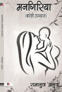 Mangiriya (Bagheli Upanyas) (Hindi Version) - Retail Maharaj