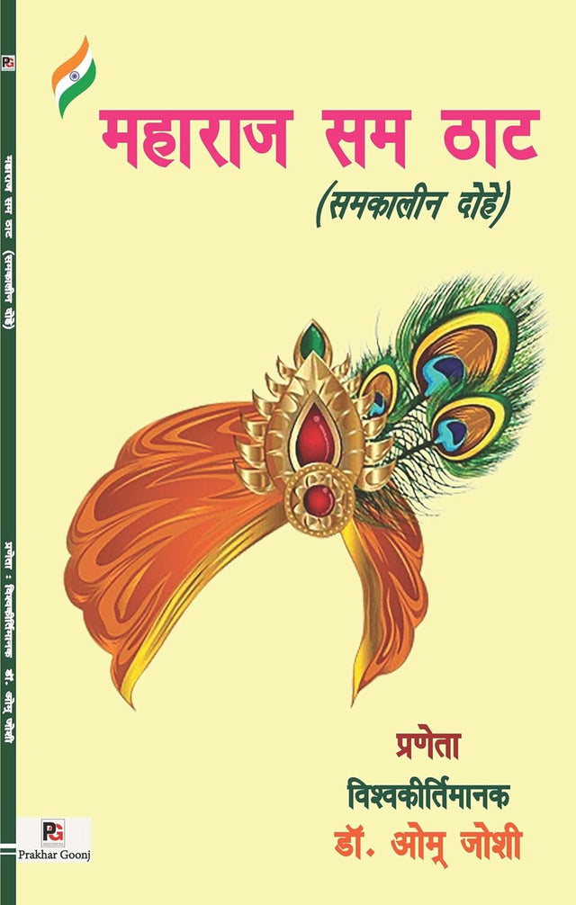 Maharaj Sam That (Samkaleen Dohe) (Hindi Version) - Retail Maharaj