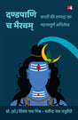 Dandapani Cha Bhairavam | दण्डपाणि च भैरवम: काशी की सम्पदा का महत्त्वपूर्ण अभिलेख (Hindi) - Retail Maharaj