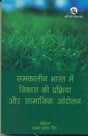 SAMKALEEN BHARAT MEIN VIKAS KI PRAKRIYA AUR S - Retail Maharaj