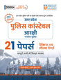 Uttar Pradesh Police Constable (Aarakshi Nagrik) Practice & Solved Papers - Retail Maharaj