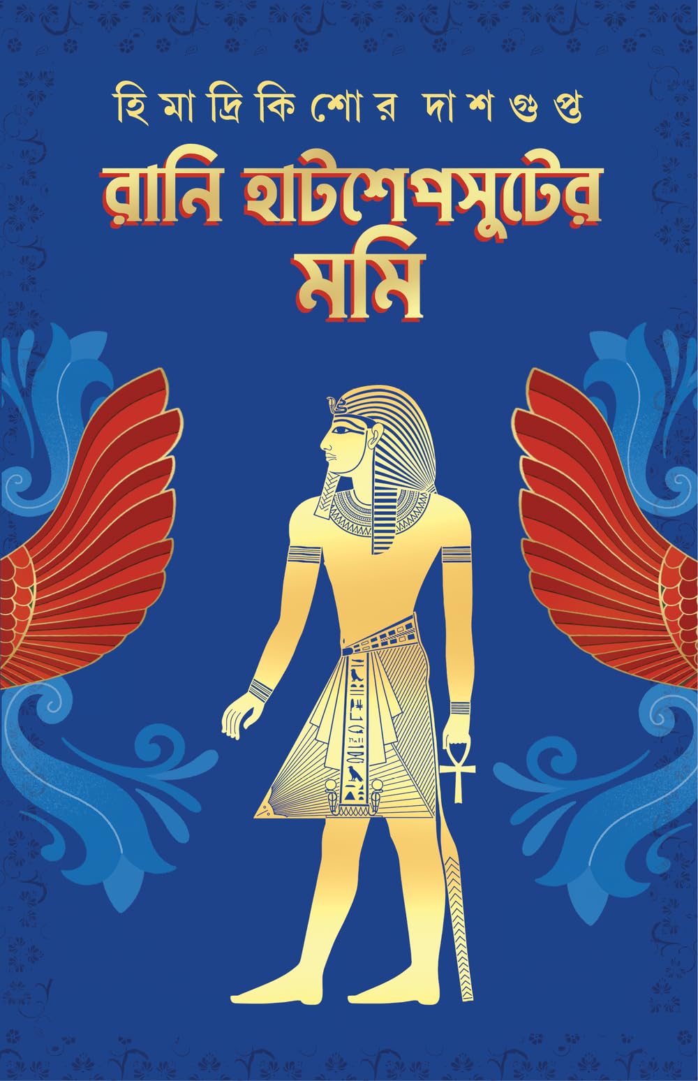 Rani Hatshepsuter Mummy | Bengali Historical Novel on Egypt | Bangla Oitihashik Upanyas by Himadrikishore Dasgupta | হিমাদ্রিকিশোর দাশগুপ্ত