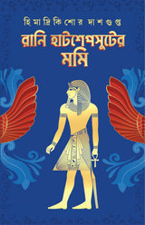 Rani Hatshepsuter Mummy | Bengali Historical Novel on Egypt | Bangla Oitihashik Upanyas by Himadrikishore Dasgupta | হিমাদ্রিকিশোর দাশগুপ্ত