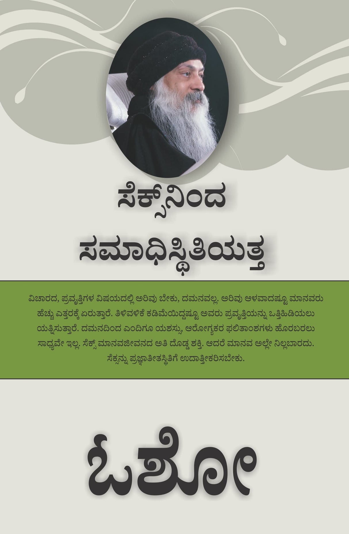 From SEX to Superconsciousness - ಸೆಕ್ಸ್‌ನಿಂದ ಸಮಾಧಿಸ್ಥಿತಿಯತ್ತ - Retail Maharaj