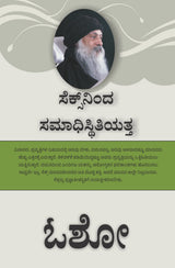 From SEX to Superconsciousness - ಸೆಕ್ಸ್‌ನಿಂದ ಸಮಾಧಿಸ್ಥಿತಿಯತ್ತ - Retail Maharaj