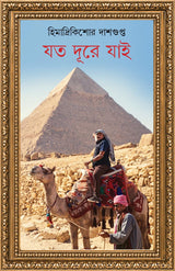 Joto Dure Jayi | Bengali Book of Travel Stories | Bangla Bhraman Golpo Sankalan by Himadrikishore Dasgupta
