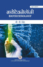 Biotechnology (Hindi) - Retail Maharaj