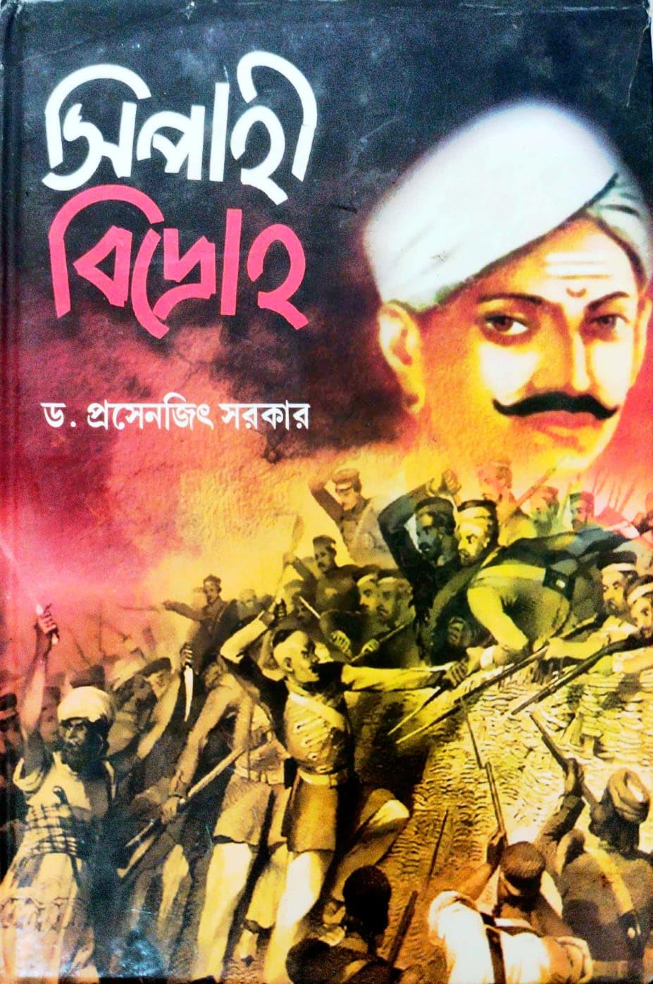 Sipahi Bidroho (Bengali Version)