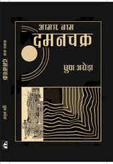 Aamar Naam Damanchakra - Retail Maharaj