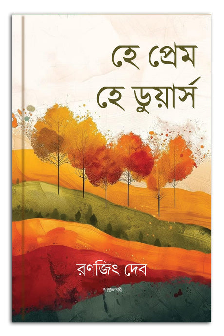 Hey Prem Hey Dooars (Bengali Version) - Retail Maharaj