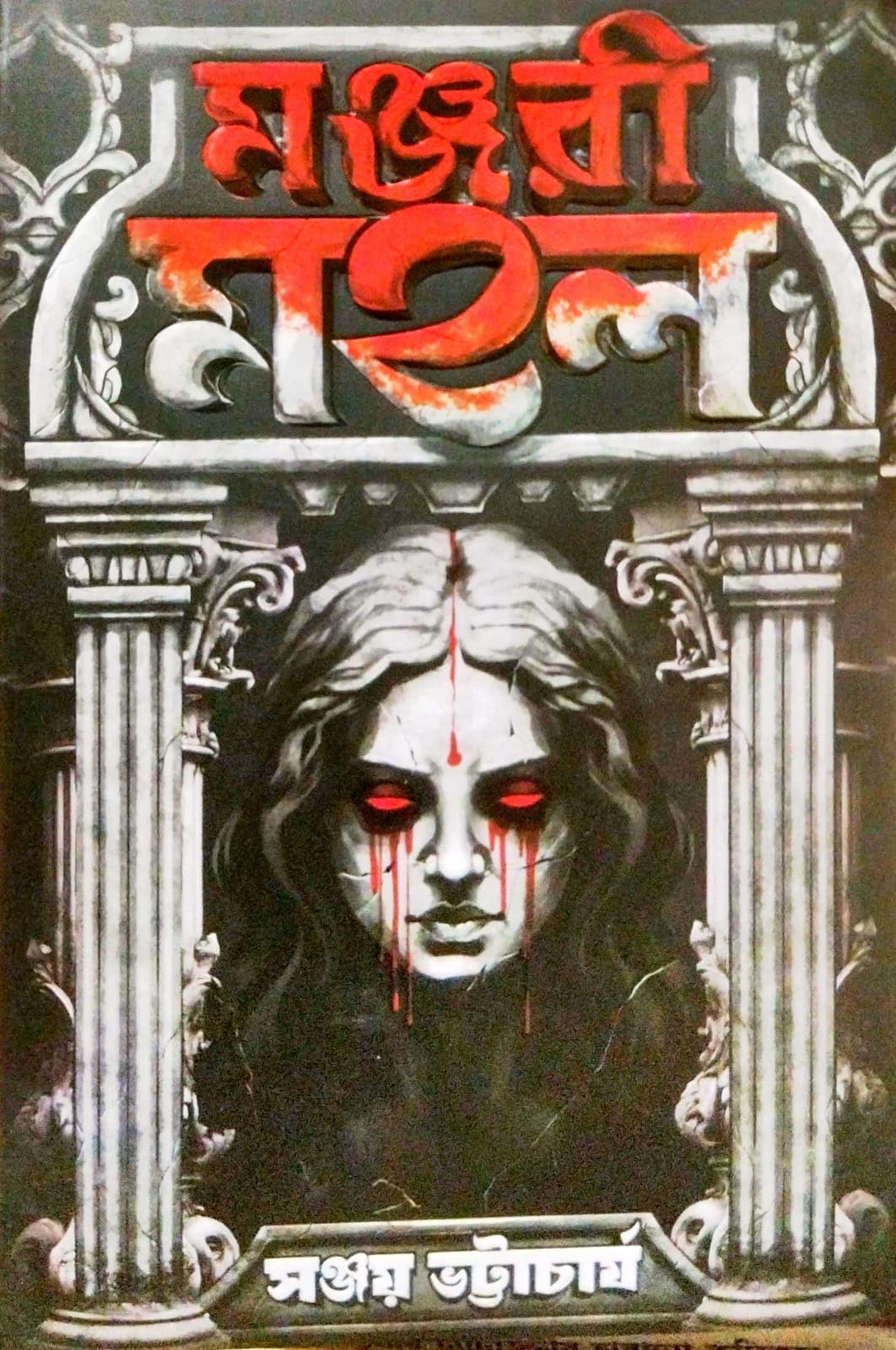 Manjari Mahal (Bengali Version)