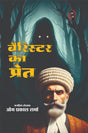 Barrister Ka Pret | बैरिस्टर का प्रेत [Paperback] Om Prakash Sharma and NEELAM JASOOS KARYALAY (Hindi Books and Novels) - Retail Maharaj