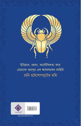 Rani Hatshepsuter Mummy | Bengali Historical Novel on Egypt | Bangla Oitihashik Upanyas by Himadrikishore Dasgupta | হিমাদ্রিকিশোর দাশগুপ্ত