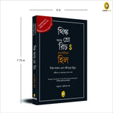 Think and Grow Rich (Bengali) - Retail Maharaj