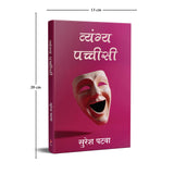 Vyang Pachhisi | व्यंग्य पच्चीसी (Hindi) - Retail Maharaj