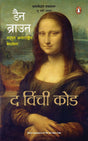 Da Vinci Code-Hindi - Retail Maharaj