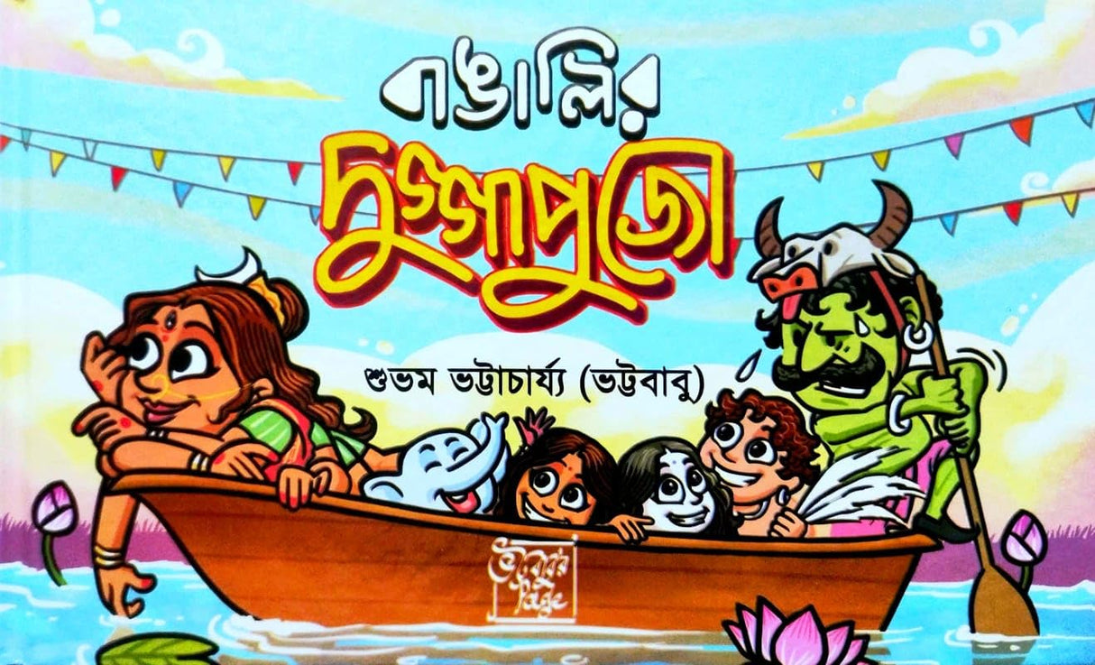 Bangalir Durgapujo (Bengali Version)