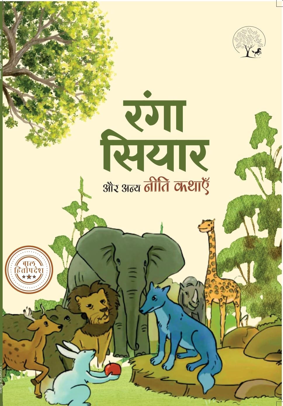 Ranga Siyar Aur Anaya Neeti Kathayen