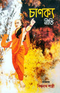 Chanakya Niti (Bengali Version)