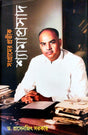 Sangramer Pratik Shyamaprasad (Bengali Version)