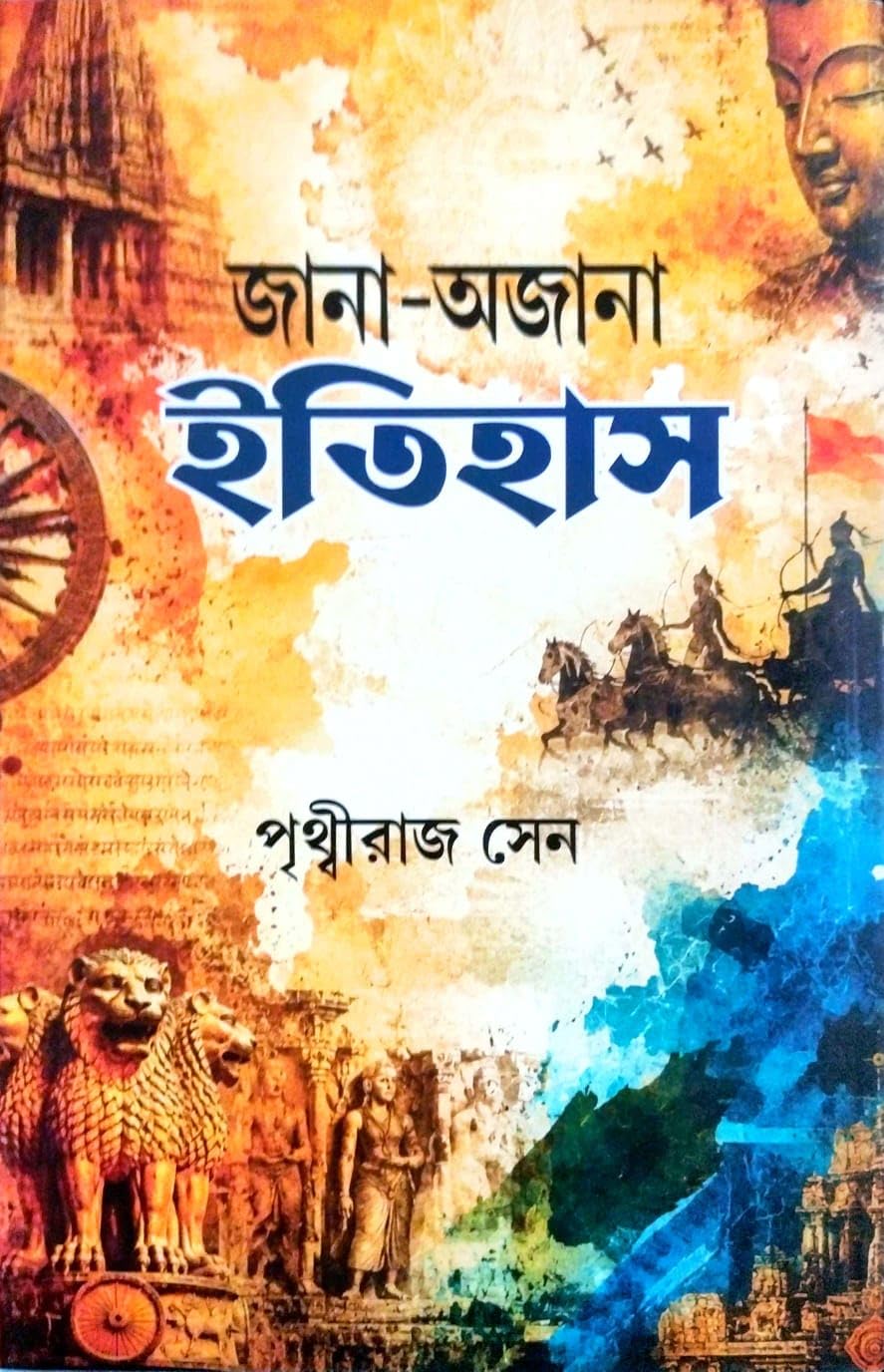 Jana - Ajana Itihash (Bengali Version)