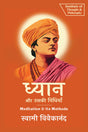 ध्यान और उसकी विधियाँ | Meditation & Its Methods (by ITP Press) - Retail Maharaj