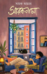 Sayaknama | Bengali Essays by Sayak Aman | Bangla Rachana | সায়কনামা