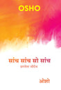 सांच सांच सो सांच – Sanch Sanch So Sanch (Hindi Edition) - Retail Maharaj