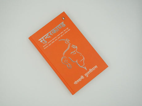 Sunderkand Hindi (Illustrated)/सुन्दरकाण्ड (Deluxe, Gifting And Collector’s Edition): Aarti Sahit (आरती सहित) Hanuman Chalisa | Devotional Epic Poem From The Ramayana | Spirituality | Indian Mythology - Retail Maharaj