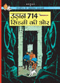 Tintin: Udaan 714 Sydney ki Aur : Tintin in Hindi (TinTin Comics) - Retail Maharaj