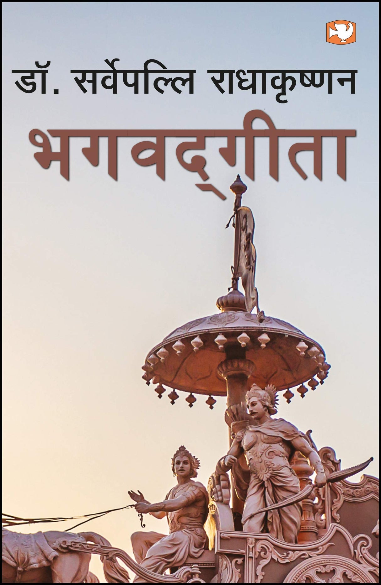 Bhagwad Geeta/भगवद्गीता - Retail Maharaj