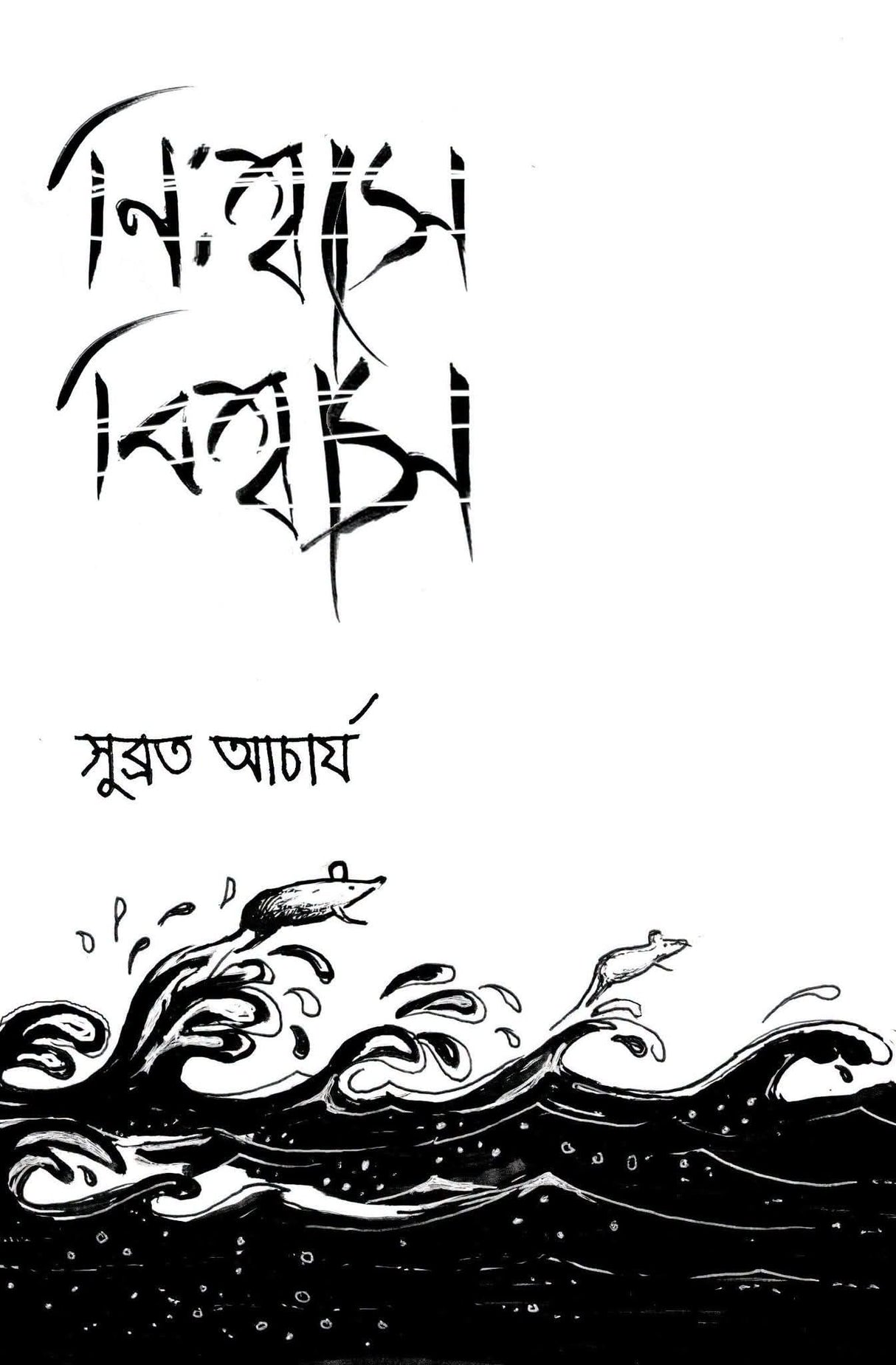 Nishwase Biswas (Bengali Version)