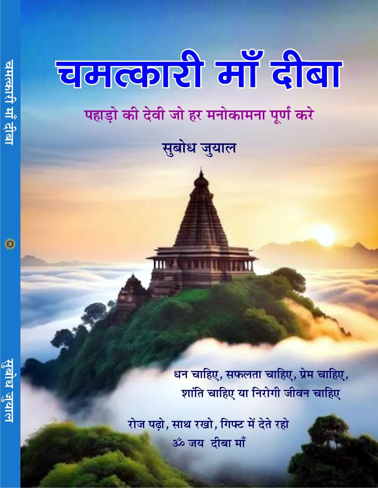 CHAMATKARI MAA DEEBA चमत्कारी माँ दीबा - Retail Maharaj