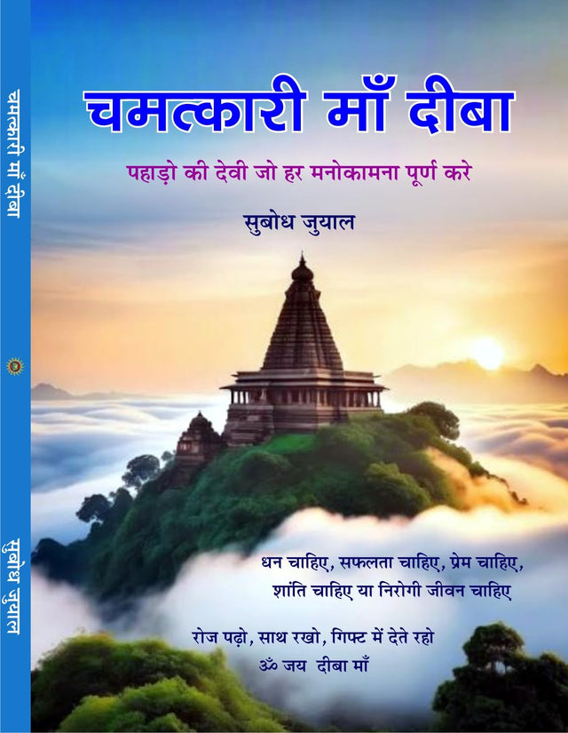 CHAMATKARI MAA DEEBA चमत्कारी माँ दीबा - Retail Maharaj