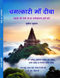 CHAMATKARI MAA DEEBA चमत्कारी माँ दीबा - Retail Maharaj