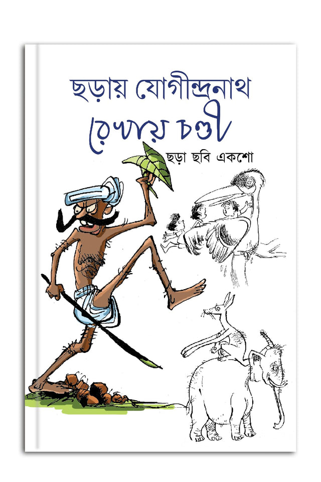 Chharay Jogindranath Rekhay Chandi (Bengali Version) - Retail Maharaj