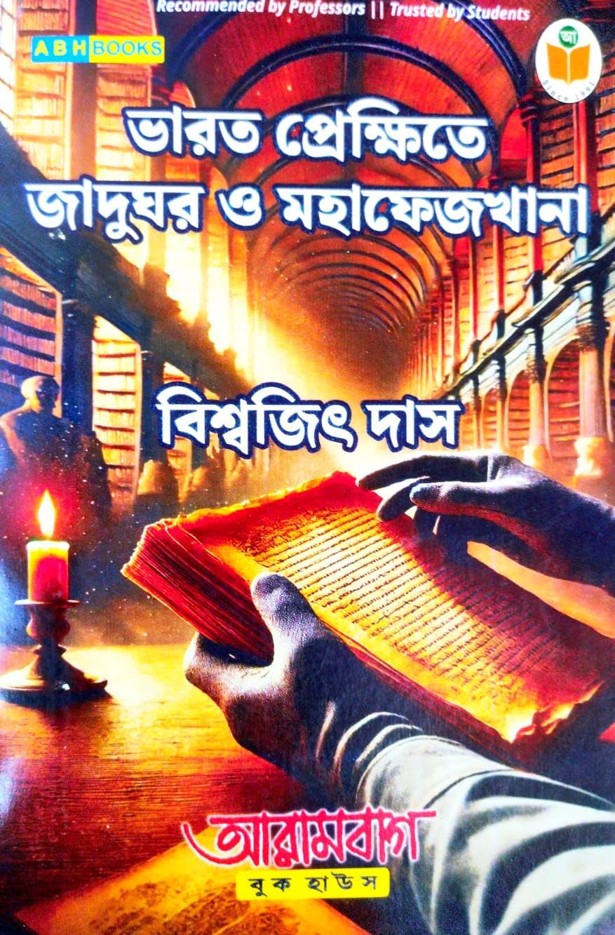Bharat Prekshite Jadughar O Mahafejkhana (Bengali Version)