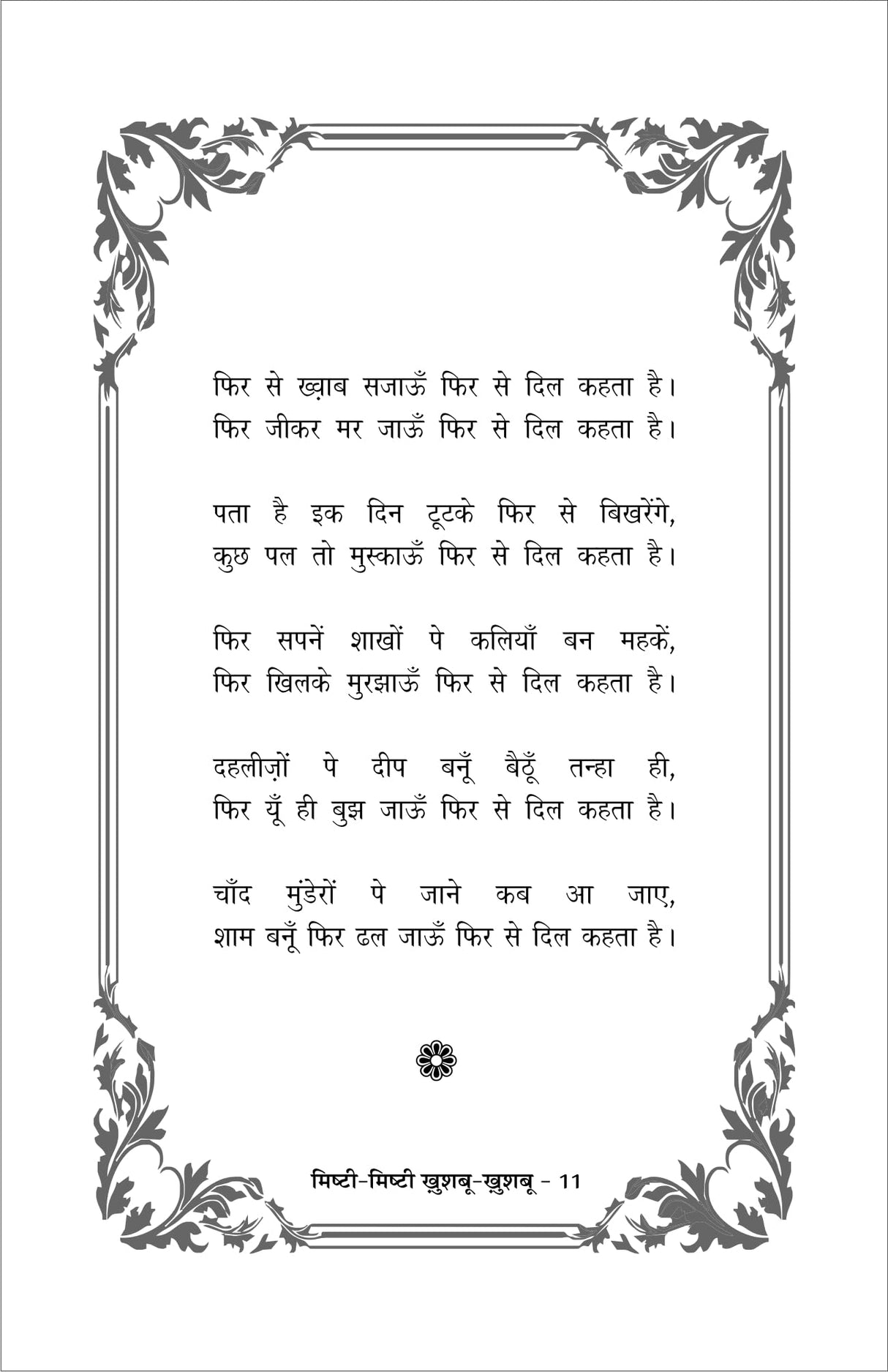 MISHTI MISHTI KHUSHBU KHUSHBU (मिष्ठी मिष्ठी खुशबु खुशबु) - Retail Maharaj
