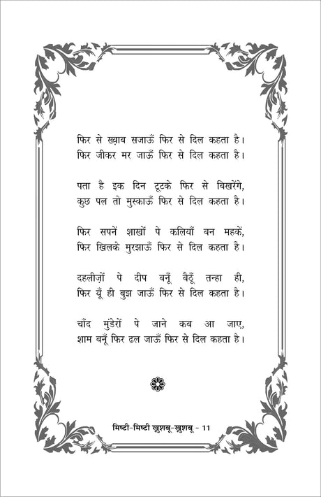 MISHTI MISHTI KHUSHBU KHUSHBU (मिष्ठी मिष्ठी खुशबु खुशबु) - Retail Maharaj