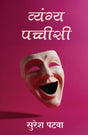 Vyang Pachhisi | व्यंग्य पच्चीसी (Hindi) - Retail Maharaj